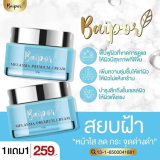 ครีมใบปอ (1 กระปุก) เมราสม่า BaiporMelasma 12g ของแท้100%