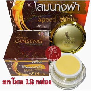 ครีมโสมนางฟ้า ยกโหล( 12 กล่อง) Speed White Plus (Premium Ginseng) ครีมกลางคืน ขนาด 20 กรัม