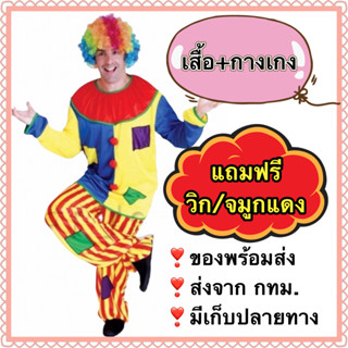 ชุดตัวตลกผู้ใหญ่ ชุดตัวตลก แถมฟรี วิก และ จมูก แดง clown joker costume