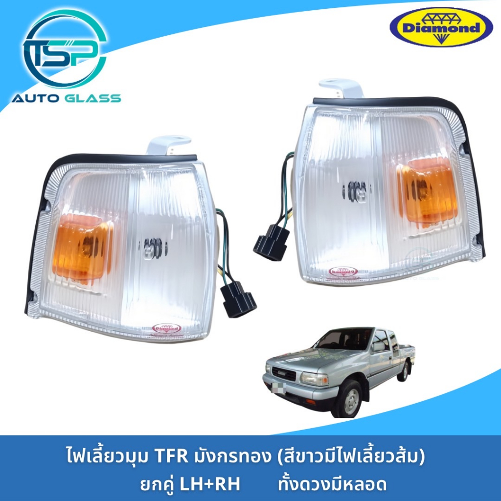 ไฟเลี้ยวมุม ไฟมุม ISUZU TFR 95 ฝาขาว ขอบดำ ทั้งดวงมีหลอดไฟ ยี่ห้อตราเพชร DIAMOND