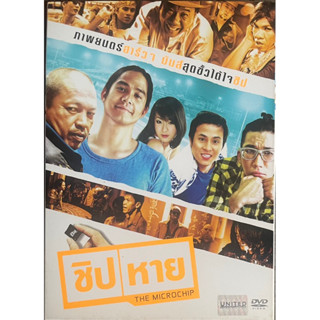 ชิป / หาย (2554, ดีวีดี)/The Microchip (DVD)