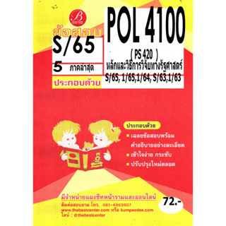 ข้อสอบ POL 4100 ( PS 420 ) หลักและวิธีการวิจัยทางรัฐศาสตร์ S/65