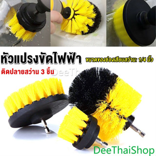 DeeThai หัวแปรงสว่าน แปรงทำความสะอาด หัวสว่าน มี 3 ชิ้นต่อชุด Drill Brush Cleaner Kit