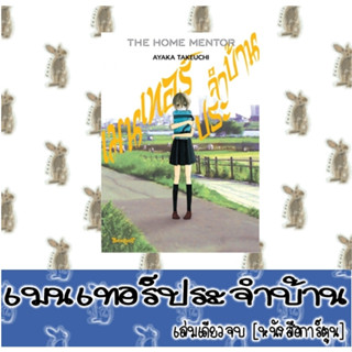 เมนเทอร์ประจำบ้าน [เล่มเดียวจบ] [หนังสือการ์ตูน]