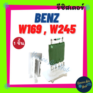 รีซิสเตอร์ BENZ W169 W245 R56 RESISTOR รีซิสแต๊นท์ เบนซ์ 169 245 รีซิสเตอ รีซิสแต้น พัดลมแอร์ อะไหล่ อะไหล่แอร์