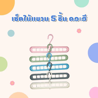 ไม้แขวนผ้า ไม้แขวนเสื้อ 9 ช่อง แบบประหยัดพื้นที่ มีให้เลือกคละสี 5ชิ้น 10ชิ้น