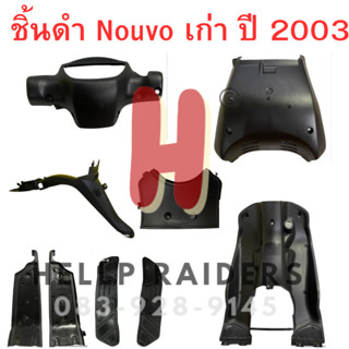 Nouvo เก่า ชิ้นดำ นูโว เก่า แท้ศูนย์ Yamaha ชิ้นดำด้าน  nouvo my ชุด 9 ชิ้น รถปี 2003 สินค้ามีรับประกัน พร้อมส่ง