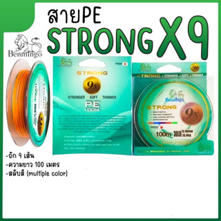 สาย PE Strong X9 มีหลายสี 20-200 lbs ถัก 9 ยาวม้วนละ 100 เมตร สายPE สายตกปลา อุปกรณ์ตกปลา