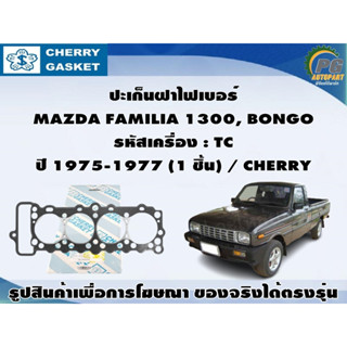 ชุดปะเก็น MAZDA FAMILIA 1300, BONGO รหัสเครื่อง : TC  ปี 1975-1977 / CHERRY