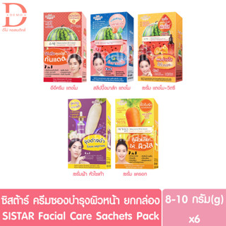 ซิสต้าร์ ครีมซองบำรุงผิวหน้า ยกกล่อง 6ซอง 8-10g. SISTAR Facial Care Sachet Packx6 (Cream,Serum,ผลิตภัณฑ์บำรุงผิวหน้า)