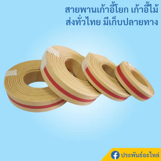 สายพานเก้าอี้ สายพานแบน สายพานเก้าอี้ฮ่องเต้ หนา4มิล อย่างดี ทนทาน สายพานเก้าอี้โยก
