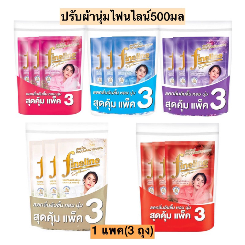 ปรับผ้านุ่มไฟนไลน์500มล 1แพค3ถุง