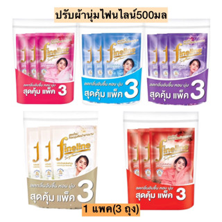 ปรับผ้านุ่มไฟนไลน์500มล💛 1แพค3ถุง