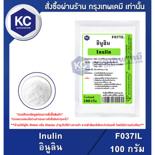 F037IL-100G Inulin : อินูลิน 100 กรัม