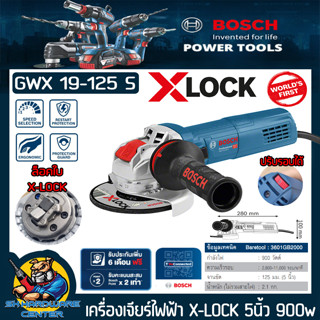 เครื่องเจียร์ไฟฟ้าปรับรอบได้ X-LOCK ขนาดใบ 5นิ้ว กำลัง 900วัตต์ ยี่ห้อ BOSCH รุ่น GWX 19-125 S (รับประกัน 1ปี)