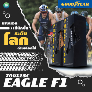 (ล็อตใหม่ 2023) ยางนอกจักรยาน GOODYEAR รุ่น EAGLE F1