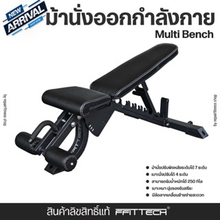 ม้านั่งออกกำลังกาย ม้านั่งยกน้ำหนัก ม้านั่งยกดัมเบล ม้านั่งยกเวท Multi Bench  แบรนด์ ffittech ลิขสิทธิ์แท้จากผู้ผลิต