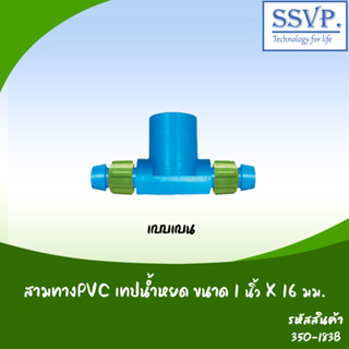 สามทางPVC-เทปน้ำหยด ชนิดแบบแบน รหัส 380-183B ขนาด 1" x 16.5 มม. (แพ็ค 10 ตัว)