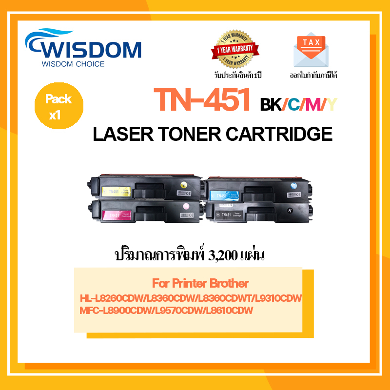 หมึกพิมพ์ TN451/451BK/451C/451M/451Y เครื่องปริ้น Brother HL-8360CDW/HL-L8260CDW/HL-L8360CDWT/HL-L93