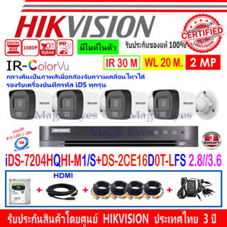 HIKVISION 2MP รุ่น DS-2CE16D0T-LFS 2.8//3.6(4)+DVR รุ่น iDS-7204HQHI-M1/S(1) + ชุดครบเซ็ท1TB/2TB