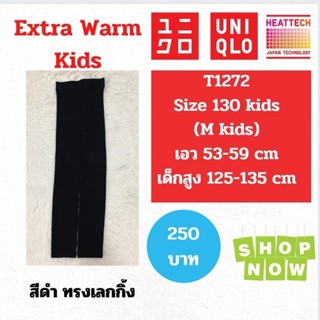 T1272 กางเกงฮีทเทคเอ็กซ์ตร้าวอร์มเด็ก uniqlo heattech extra warm kids ฮีทเทคเด็ก มือ2