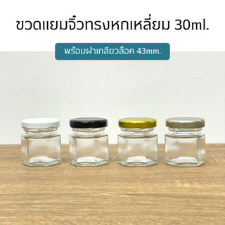 กระปุกแยมจิ๋วหกเหลี่ยม 30ml. พร้อมฝาเกลียวล็อค43mm. (ฝา4สี)