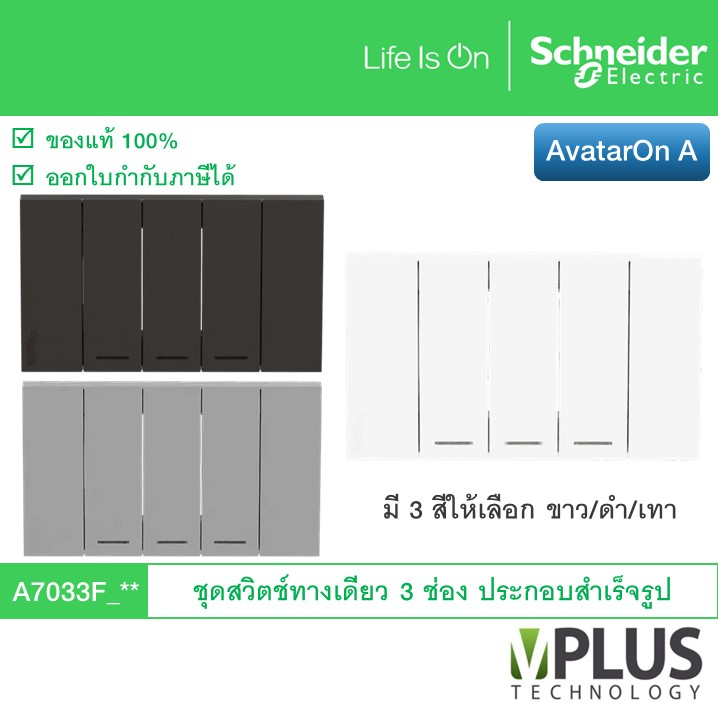 Schneider ชุดสวิตช์ทางเดียว 3 ช่อง รุ่น AvatarOn A มี 3 สีให้เลือก A7033F_WE A7033F_GY A7033F_BK สวิ
