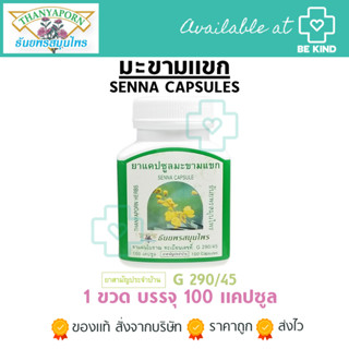 Thanyaporn Herbs Senna 100 caps. ธันยพรสมุนไพร มะขามแขก 100 แคปซูล.