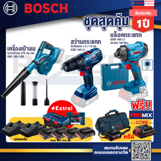 Bosch รุ่น GDR 180-Li บล๊อคกระแทก + สว่านกระแทก GSB 180 Li + เครื่องเป่าลมไร้สาย ปรับแรงลมได้ 2 ระดับ พร้อมแบตและแท่นชาจ