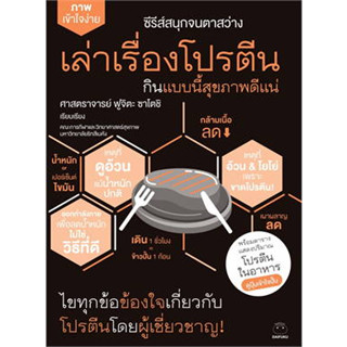 หนังสือเล่าเรื่องโปรตีน กินแบบนี้สุขภาพดีแน่