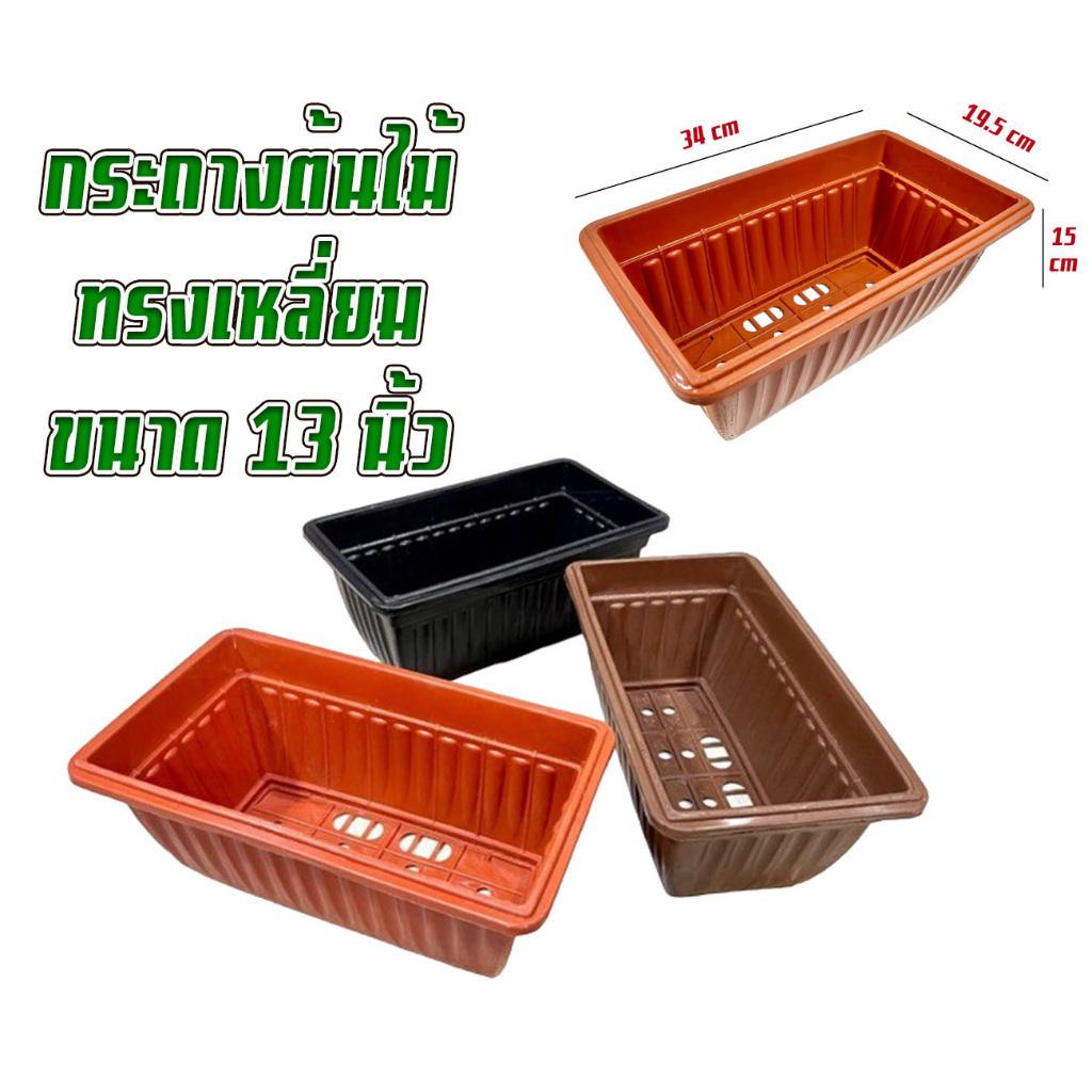 กระถางต้นไม้รางยาว ทรงสี่เหลี่ยมผืนผ้า 13 นิ้ว พลาสติก ขนาดสินค้า 34x19.5x15 ซม.