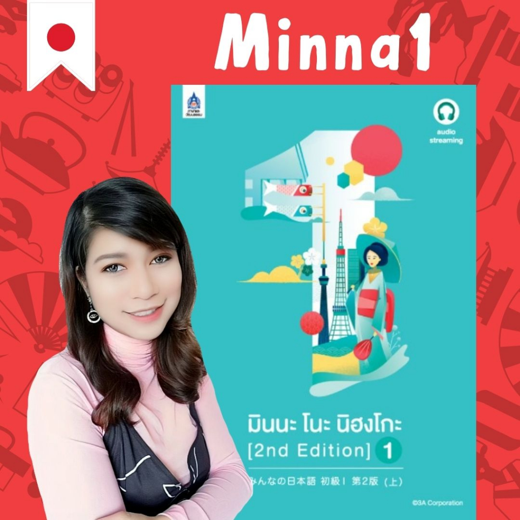 [อัพเดทเนื้อหาใหม่ปี 2024] Minna1 คอร์สเรียนภาษาญี่ปุ่น ฟรี หนังสือมินนะโนะ นิฮงโกะ Minna no nihongo