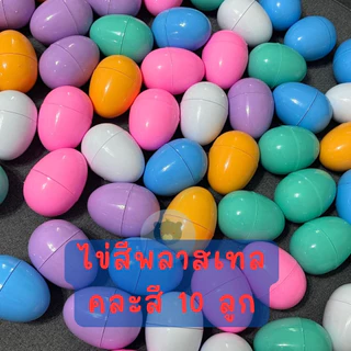 Egg Plastic ไข่จับฉลาก ไข่จับรางวัล ไข่ทอง ไข่เงิน มี 2 ขนาด ฟองเล็ก ฟองใหญ่