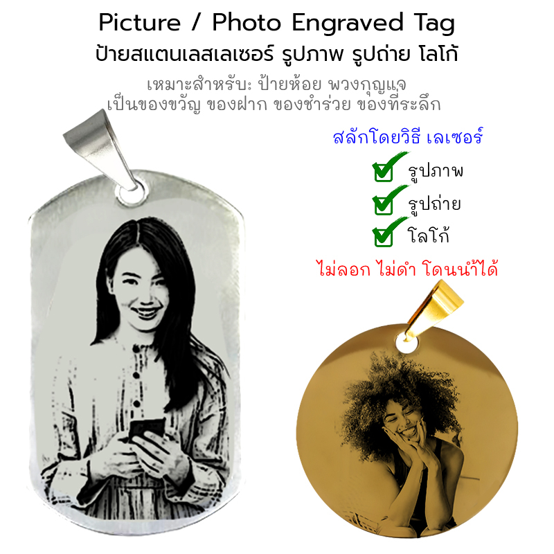 Picture / Photo Engraved Tag ป้ายสแตนเลสเลเซอร์ ป้ายสลัก ป้ายเลเซอร์ รูปภาพ รูปถ่าย ป้ายแท็ก ป้ายห้อย จี้ [ฟรี สลักชื่อ]
