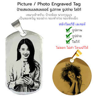 Picture / Photo Engraved Tag ป้ายสแตนเลสเลเซอร์ ป้ายสลัก ป้ายเลเซอร์ รูปภาพ รูปถ่าย ป้ายแท็ก ป้ายห้อย จี้ [ฟรี สลักชื่อ]