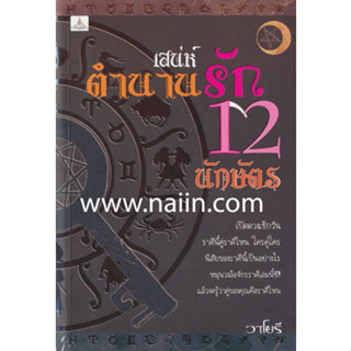 เสน่ห์ตำนานรัก 12 นักษัตร ผู้เขียน: วาโยรี