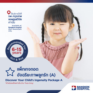 แพ็กเกจถอดอัจฉริยะภาพลูกรัก (A) (For Thais only) - Bangkok Hospital [E-Coupon]