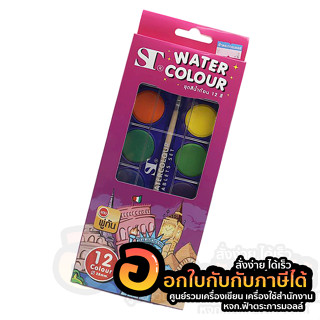 สีน้ำ ST สีน้ำก้อน Water Colour Cake 12สี ฟรี พู่กัน บรรจุ 12สี/กล่อง จำนวน 1กล่อง พร้อมส่ง