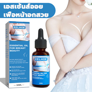 EELHOE บริเวณทรวงอก 30ml ครีมบำรุงผิว ครีมนวดนม บำรุงผิวทรวงอก