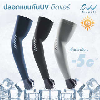 AIRWELL ปลอกแขนกันUVติดแอร์อย่างดี กันแดดป้องกันรังสียูวี สําหรับเล่นกีฬา ทำกิจกรรมกลางแจ้ง ใส่ได้ทั้งชายและหญิง UPF50+