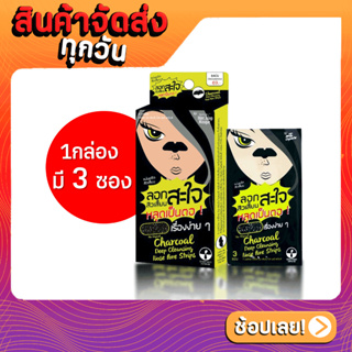 [1กล่อง มี6ซอง] The ดิ ออริจินัล ชาร์โคล ดีพ คลีนซิ่ง โนส พอร์ สตริบส์