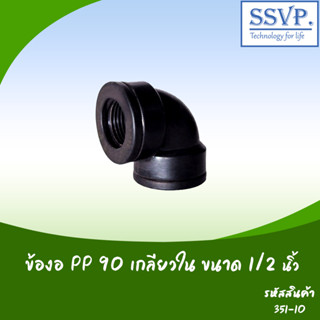 ข้องอ PP 90 ํ เกลียวใน รหัส 351-10 ขนาด 1/2" (แพ็ค 5 ตัว)