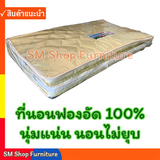 ที่นอนฟองน้ำอัด100% 3.5ฟุต หนา1นิ้ว มักเรียกที่นอนยางพารา ที่นอนฟองอัดท๊อปเปอร์-ท็อปเปอร์Toper ผ้าไหมญี่ปุ่น