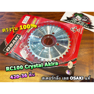 OSAKI สเตอร์กลึง BEST RC 36 ฟัน 420 สเตอร์หลัง เลส RC100 CRYSTAL AKIRA สเตอร์เลส OSAKI แท้