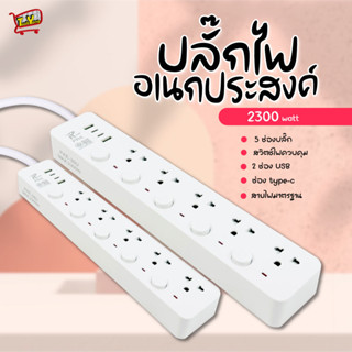 ปลั๊กไฟ รางปลั๊กไฟ ปลั๊ก มีUSB 2300W ปลั๊กUSB ปลั๊กพ่วง ปลั๊กอเนกประสงค์