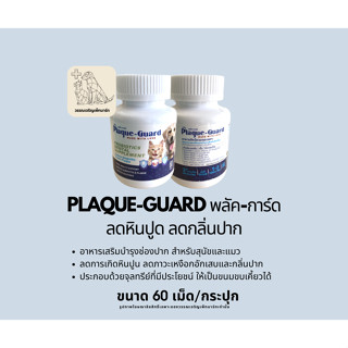 จุลลินทรีย์ลดครบหินปูนสุนัขและแมว Plaque Guard