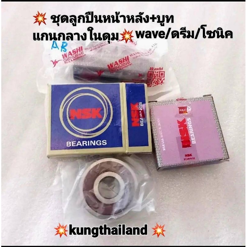 #ชุดลูกปืนล้อหน้าหลัง
#บูทแกนกลางในดุม
#Wave
#ดรีม
#โซนิค