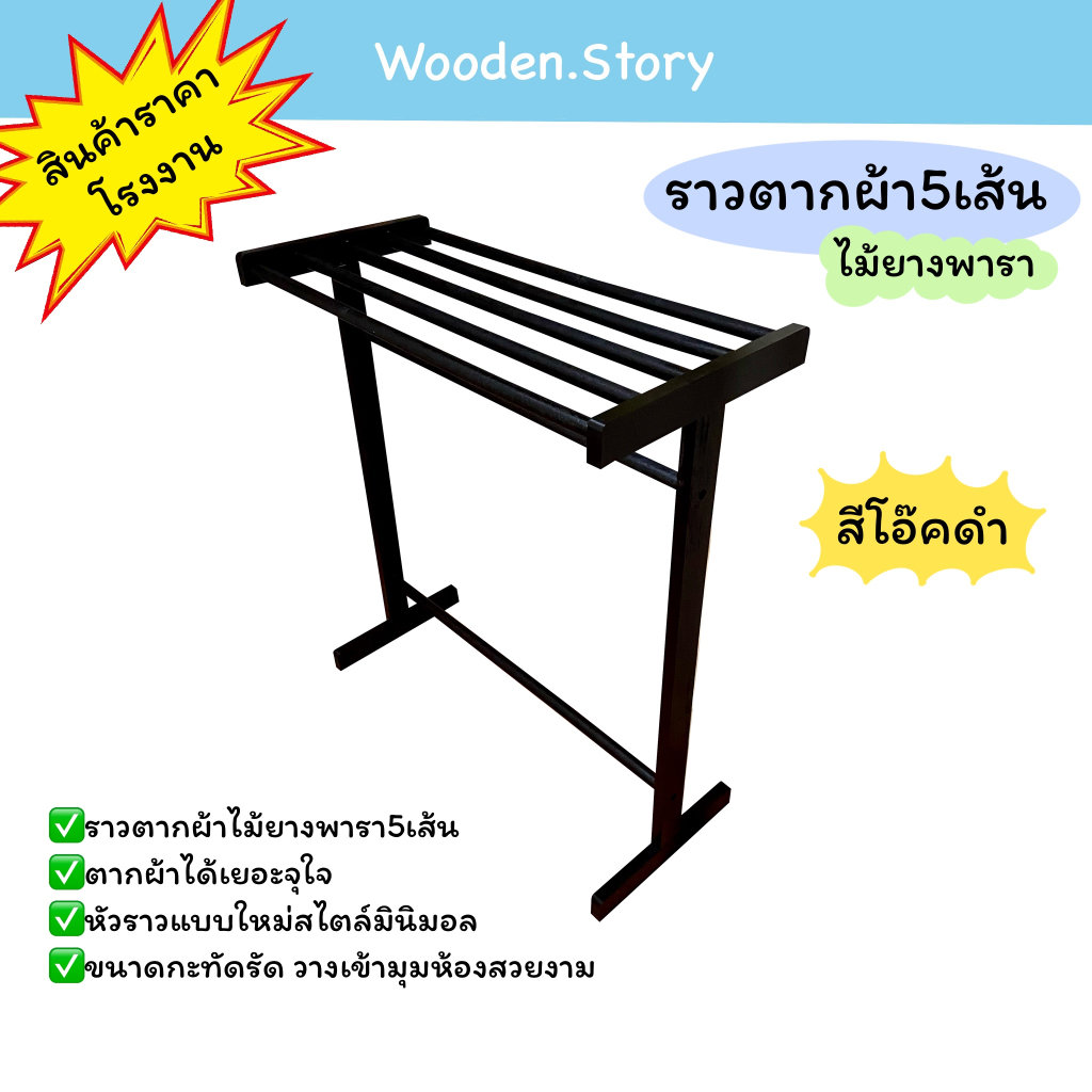 ราวตากผ้าสีโอ๊คดำ 5 เส้น ผลิตจากไม้ยางพาราแท้ 100% น้ำหนักเบา เคลื่อนย้ายง่าย **พร้อมส่ง**