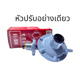 LUCKY FLAME หัวปรับแก๊สแรงดันต่ำรุ่น L-336 ทนทาน ใช้งานยาวนาน