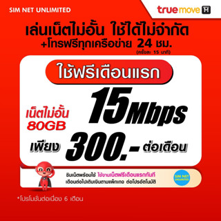 (เล่นฟรีเดือนแรก) ซิมเทพ True เล่นเน็ตไม่อั้น +โทรฟรีทุกเครือข่าย ความเร็ว 100Mbps (ใช้ฟรี True wifi max speed)